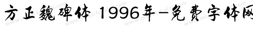 方正魏碑体 1996年字体转换